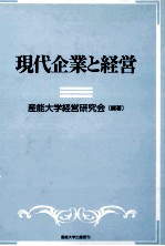 現代企業と経営