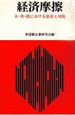 経済摩擦　日?米?欧における依存と対抗