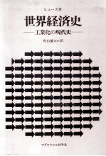 世界経済史　工業化の現代史