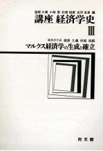 講座経済学史Ⅲ　マルクス経済学の生成と確立