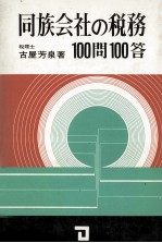 同族会社の税務100問100答