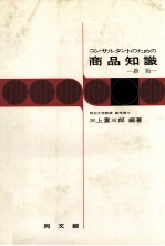 コンサルタントのための商品知識　新版