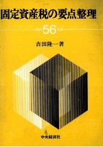 固定資産税の要点整理　昭和56年版