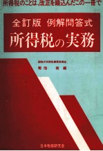 全訂版　例解問答式　所得税の実務