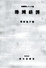 港湾研究シリーズ③　港湾経済