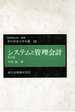 現代経営工学全書12　システムと管理会計　修正版