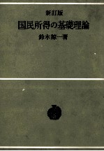 新訂版　国民所得の基礎理論