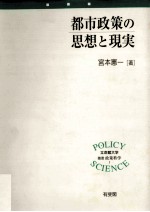 都市政策の思想と現実