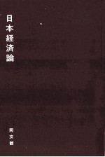 日本経済論