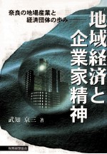 地域経済と企業家精神