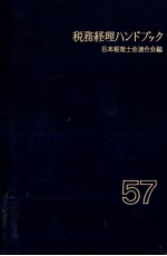 税務経理ハンドブック　57年度版