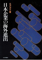 日本企業の海外進出