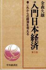 入門日本経済　これからの経済を考える