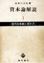 資本論解説　現代的意義と読み方