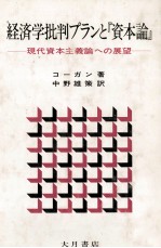 経済学批判プランと『資本論』　現代資本主義論への展望