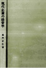 現代企業の経営学