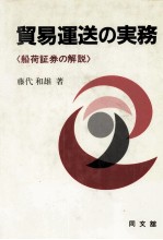 貿易運送の実務＜船荷証券の解説＞