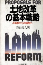 土地改革の基本戦略