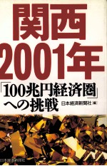 関西2001年「100兆円経済圏」への挑戦