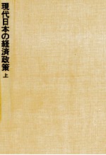 現代日本の経済政策　上巻