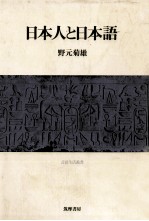 日本人と日本語