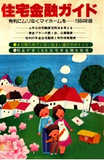 住宅金融ガイド　工法別?住まい選びのポイント