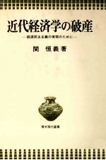 近代経済学の破産　経済民主主義の実現のために