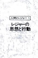 人間とレジャー1　レジャーの思想と行動