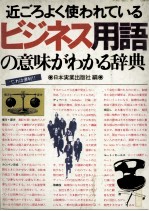 近ごろよく使われている　ビジネス用語の意味がわかる辞典