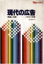 現代の広告　理論と実際