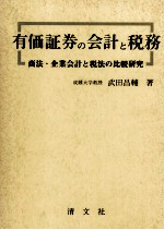 有価証券の会計と税務　商法?企業会計と税務の比較研究