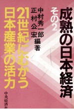 成熟の日本経済2　21世紀にむかう日本産業の活力