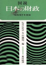 図説日本の財政　昭和57