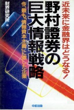 近未来に金融界はどうなる野村證券の巨大情報戦略