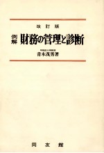 例解　財務の管理と診断