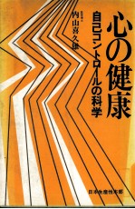 心の健康　自己コントロールの科学