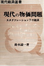 現代の物価問題　スタグフレーション下の経済