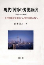 現代中国の労働経済1949～2000