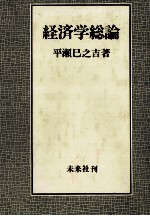 経済学総論