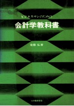 ビジネスマンのための会計学教科書