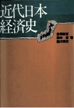 近代日本経済史