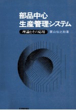 部品中心生産管理システム