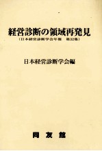 経営診断の領域再発見