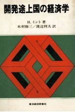 開発途上国の経済学