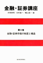 金融?証券講座　第Ⅱ巻　金融?証券市場の制度と構造