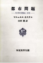 都市問題　科学的理論と分析