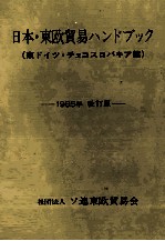 日本?東欧貿易ハンドブック　1985年　改訂版