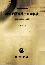 環太平洋連帯と日本経済　1982