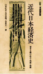 近代日本経済史　資本主義の成立?発展?崩壊