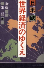 日VS米VS欧　世界経済のゆくえ